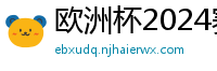 欧洲杯2024赛程